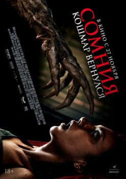 Сомния. Кошмар вернулся